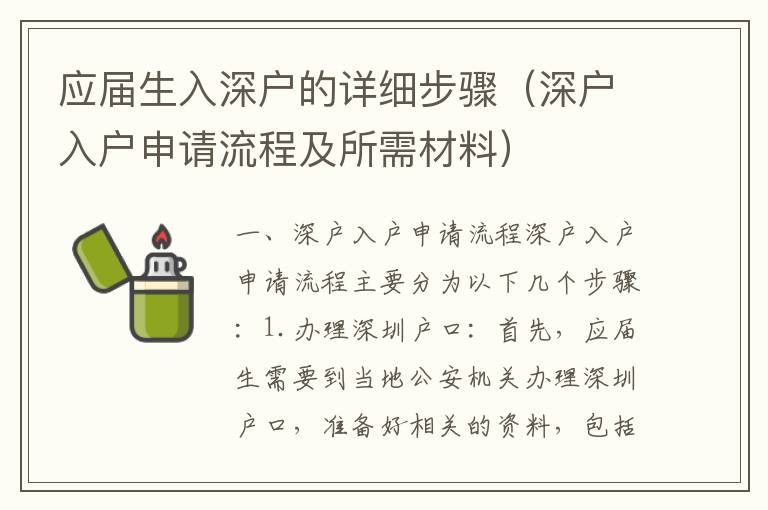 應(yīng)屆生入深戶的詳細(xì)步驟（深戶入戶申請(qǐng)流程及所需材料）