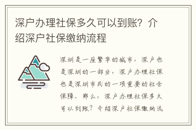 深戶辦理社保多久可以到賬？介紹深戶社保繳納流程