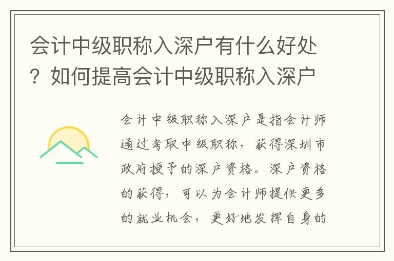 會計中級職稱入深戶有什么好處？如何提高會計中級職稱入深戶的分數(shù)？