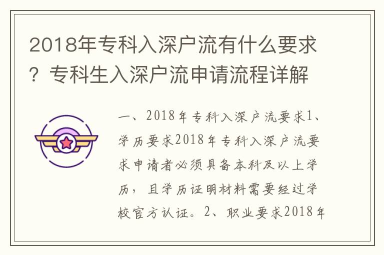 2018年專科入深戶流有什么要求？專科生入深戶流申請(qǐng)流程詳解