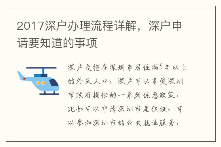 2017深戶(hù)辦理流程詳解，深戶(hù)申請(qǐng)要知道的事項(xiàng)