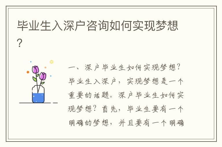 畢業生入深戶咨詢如何實現夢想？