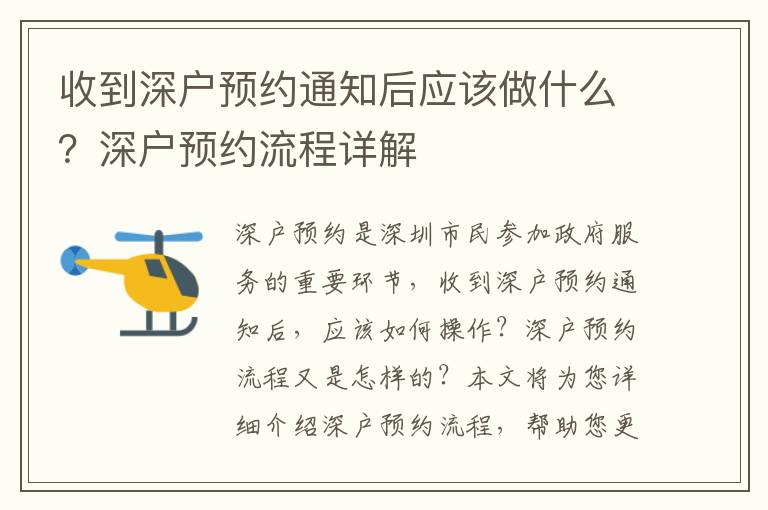 收到深戶預(yù)約通知后應(yīng)該做什么？深戶預(yù)約流程詳解