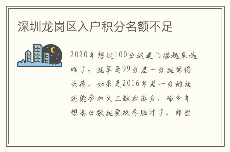 深圳龍崗區(qū)入戶積分名額不足