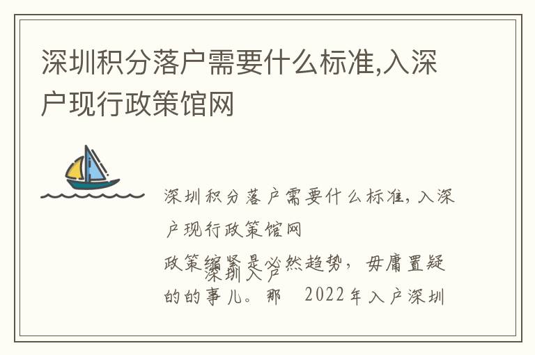 深圳積分落戶需要什么標準,入深戶現(xiàn)行政策館網(wǎng)