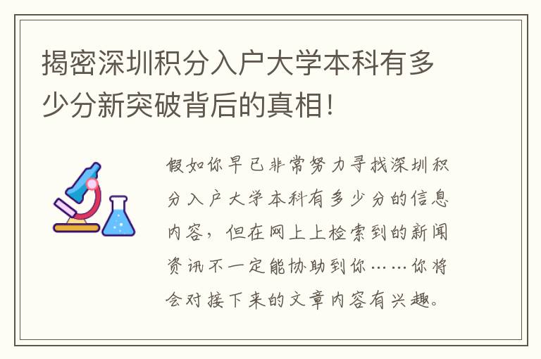 揭密深圳積分入戶大學(xué)本科有多少分新突破背后的真相！