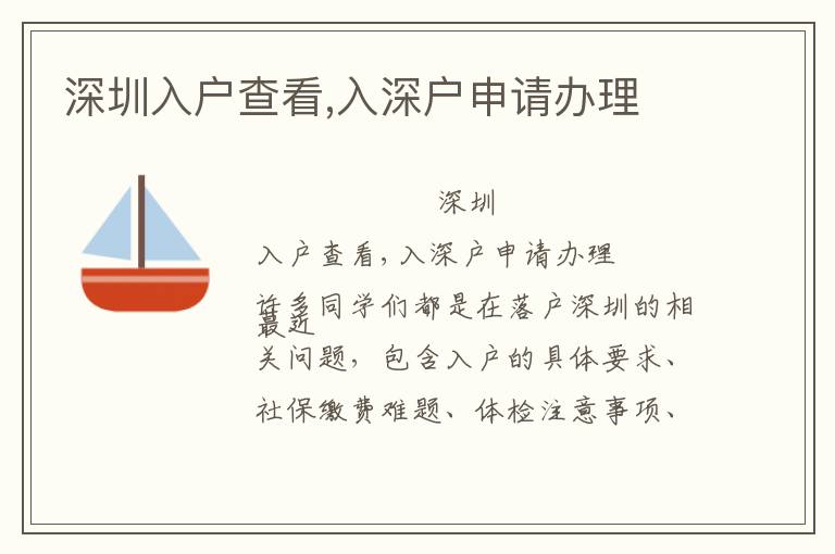 深圳入戶查看,入深戶申請(qǐng)辦理
