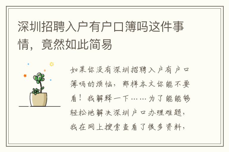 深圳招聘入戶有戶口簿嗎這件事情，竟然如此簡(jiǎn)易