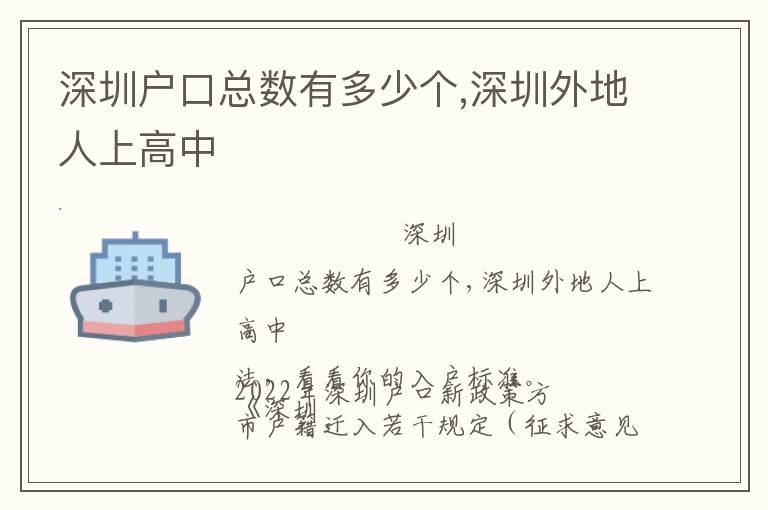 深圳戶口總數(shù)有多少個(gè),深圳外地人上高中