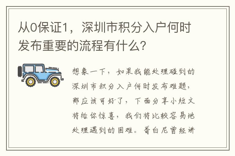 從0保證1，深圳市積分入戶何時發布重要的流程有什么？