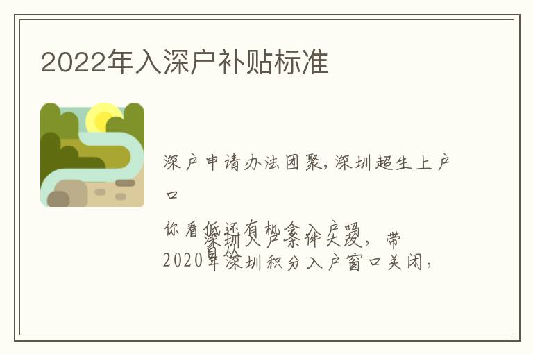 2022年入深戶補(bǔ)貼標(biāo)準(zhǔn)