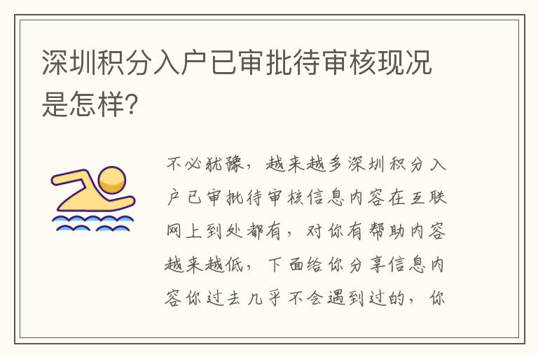 深圳積分入戶已審批待審核現(xiàn)況是怎樣？