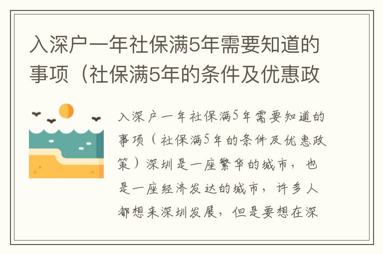 入深戶一年社保滿5年需要知道的事項（社保滿5年的條件及優(yōu)惠政策）