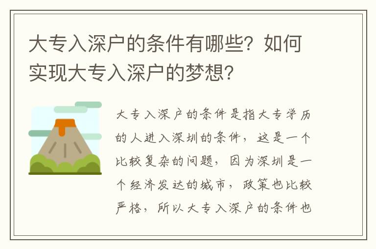 大專入深戶的條件有哪些？如何實現大專入深戶的夢想？