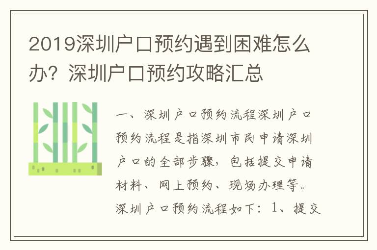 2019深圳戶口預(yù)約遇到困難怎么辦？深圳戶口預(yù)約攻略匯總