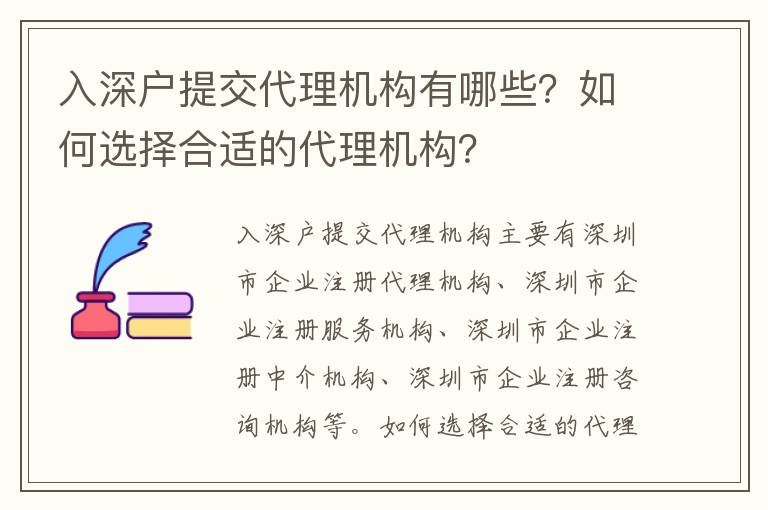 入深戶提交代理機(jī)構(gòu)有哪些？如何選擇合適的代理機(jī)構(gòu)？