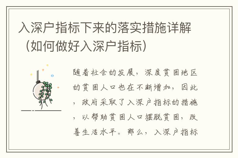 入深戶指標(biāo)下來的落實(shí)措施詳解（如何做好入深戶指標(biāo)）
