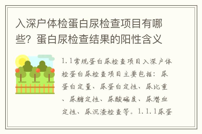 入深戶體檢蛋白尿檢查項(xiàng)目有哪些？蛋白尿檢查結(jié)果的陽性含義是什么？
