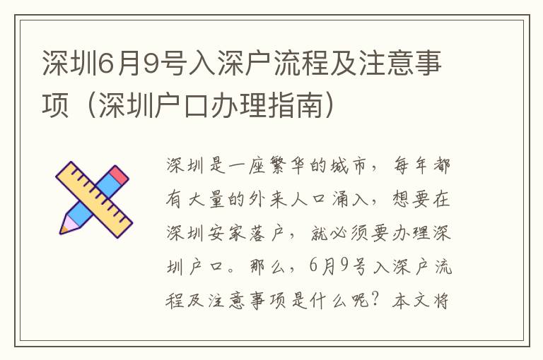 深圳6月9號(hào)入深戶流程及注意事項(xiàng)（深圳戶口辦理指南）