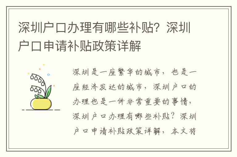 深圳戶口辦理有哪些補(bǔ)貼？深圳戶口申請(qǐng)補(bǔ)貼政策詳解