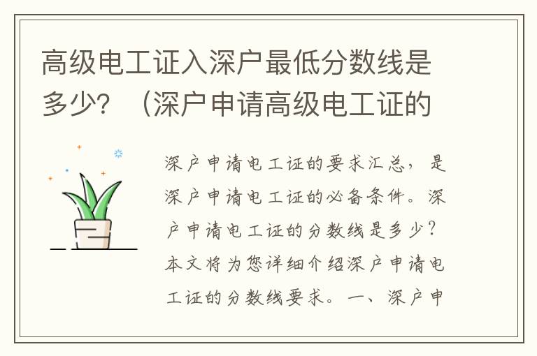 高級電工證入深戶最低分?jǐn)?shù)線是多少？（深戶申請高級電工證的要求匯總）
