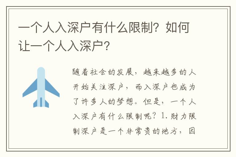 一個(gè)人入深戶(hù)有什么限制？如何讓一個(gè)人入深戶(hù)？