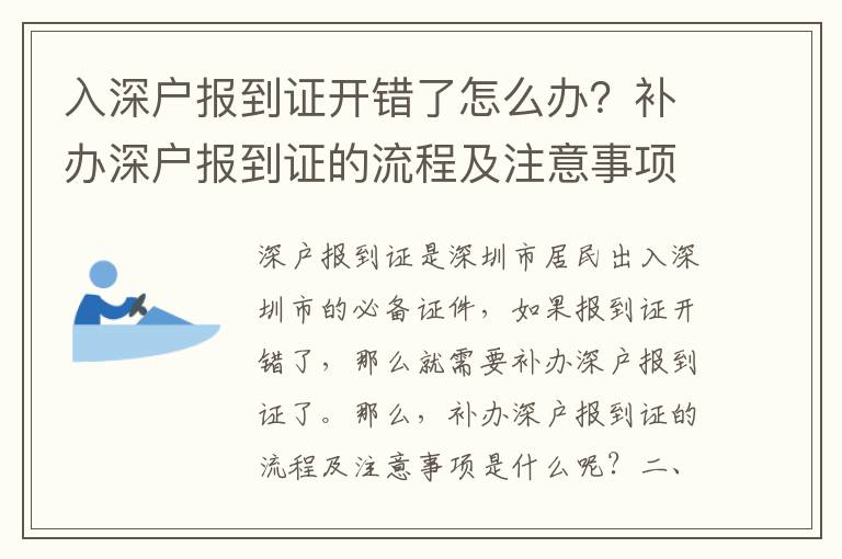 入深戶報(bào)到證開(kāi)錯(cuò)了怎么辦？補(bǔ)辦深戶報(bào)到證的流程及注意事項(xiàng)