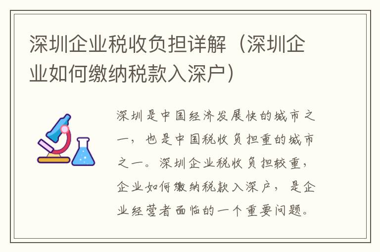 深圳企業(yè)稅收負擔詳解（深圳企業(yè)如何繳納稅款入深戶）