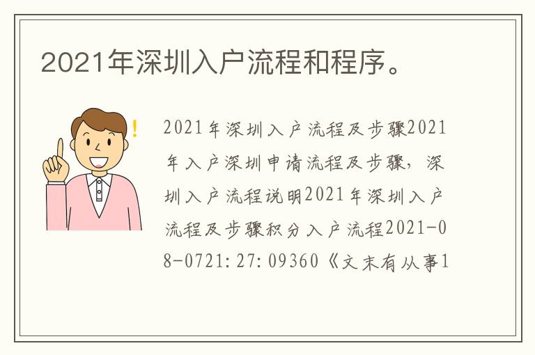 2021年深圳入戶流程和程序。
