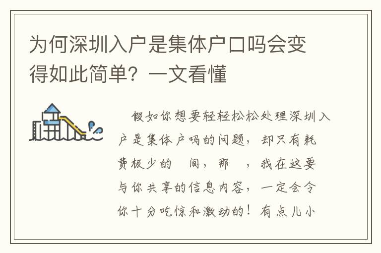 為何深圳入戶是集體戶口嗎會變得如此簡單？一文看懂