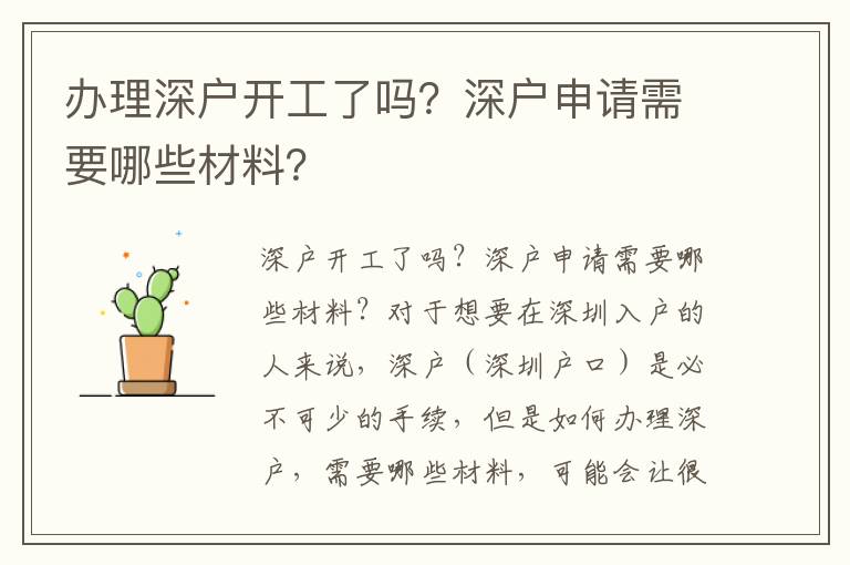 辦理深戶開(kāi)工了嗎？深戶申請(qǐng)需要哪些材料？