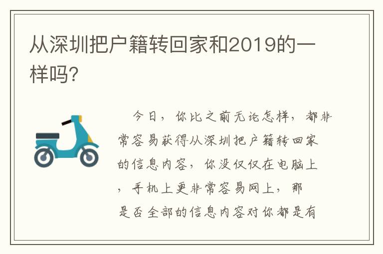 從深圳把戶籍轉(zhuǎn)回家和2019的一樣嗎？