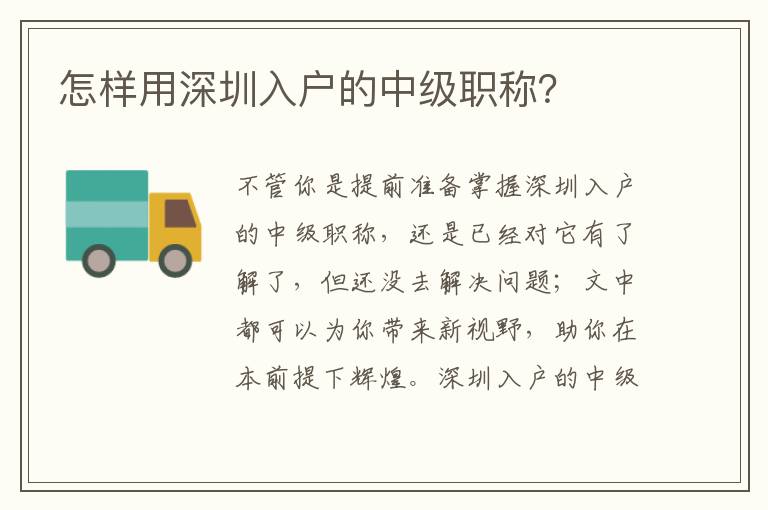 怎樣用深圳入戶的中級職稱？
