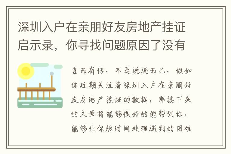 深圳入戶在親朋好友房地產掛證啟示錄，你尋找問題原因了沒有？