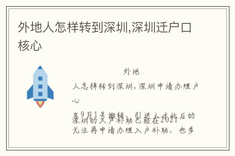 外地人怎樣轉(zhuǎn)到深圳,深圳遷戶口核心