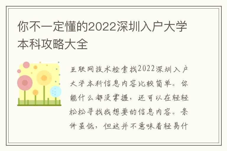 你不一定懂的2022深圳入戶大學(xué)本科攻略大全