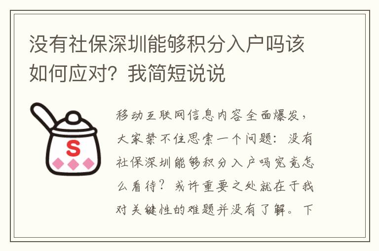 沒有社保深圳能夠積分入戶嗎該如何應(yīng)對(duì)？我簡(jiǎn)短說(shuō)說(shuō)