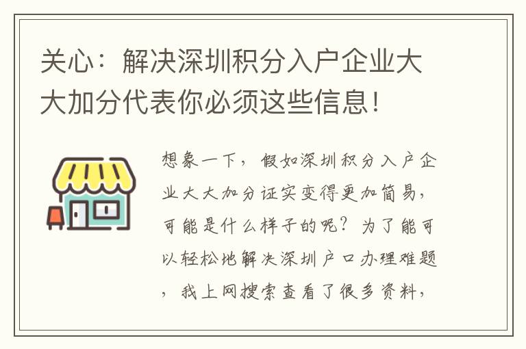 關心：解決深圳積分入戶企業大大加分代表你必須這些信息！
