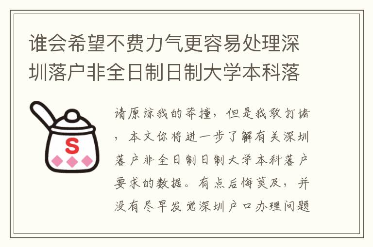 誰會希望不費(fèi)力氣更容易處理深圳落戶非全日制日制大學(xué)本科落戶要求問題？