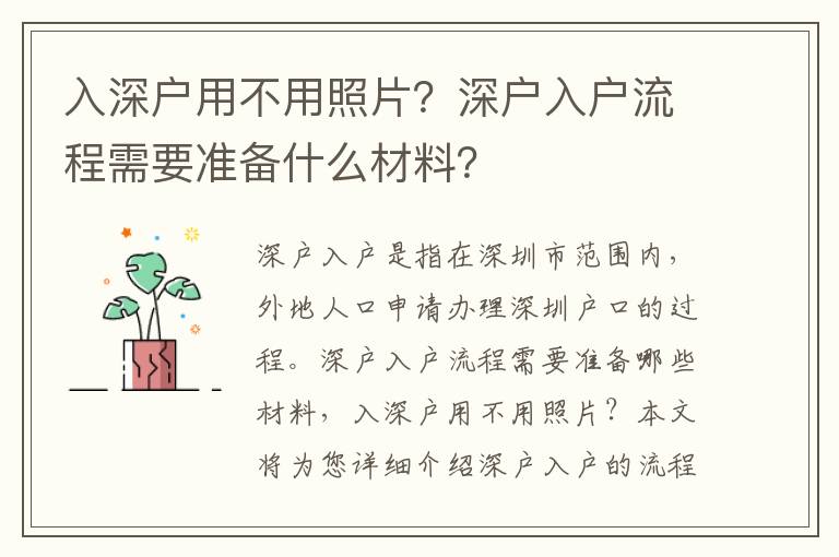 入深戶用不用照片？深戶入戶流程需要準備什么材料？
