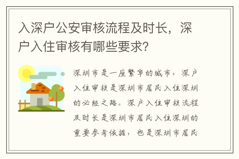 入深戶公安審核流程及時(shí)長(zhǎng)，深戶入住審核有哪些要求？