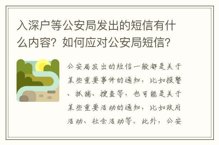 入深戶等公安局發(fā)出的短信有什么內(nèi)容？如何應(yīng)對公安局短信？