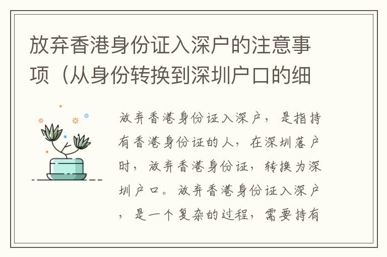 放棄香港身份證入深戶的注意事項(xiàng)（從身份轉(zhuǎn)換到深圳戶口的細(xì)節(jié)）