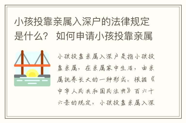 小孩投靠親屬入深戶的法律規(guī)定是什么？ 如何申請小孩投靠親屬入深戶？