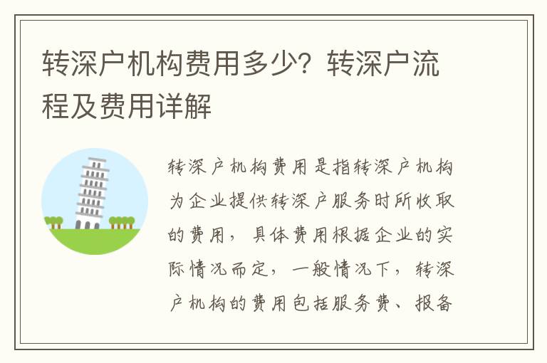 轉(zhuǎn)深戶機構(gòu)費用多少？轉(zhuǎn)深戶流程及費用詳解