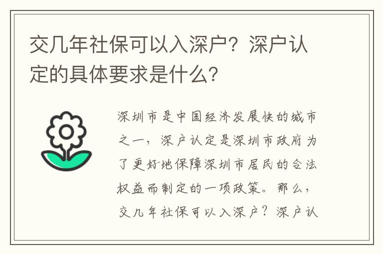 交幾年社保可以入深戶(hù)？深戶(hù)認(rèn)定的具體要求是什么？