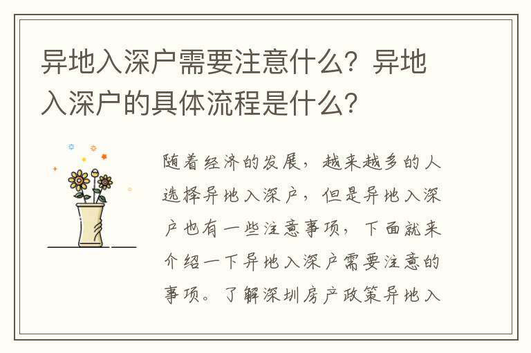 異地入深戶需要注意什么？異地入深戶的具體流程是什么？