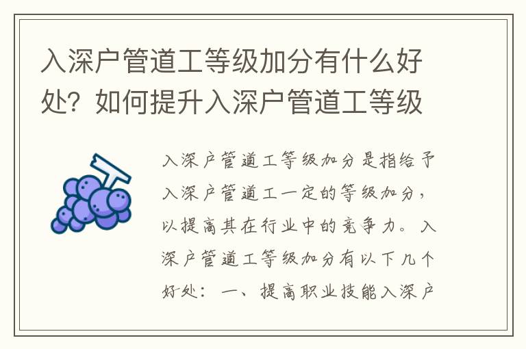 入深戶(hù)管道工等級(jí)加分有什么好處？如何提升入深戶(hù)管道工等級(jí)？