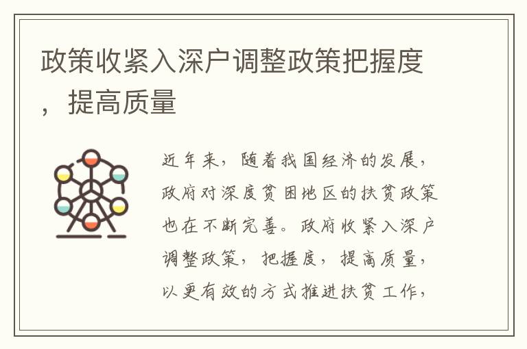 政策收緊入深戶調整政策把握度，提高質量