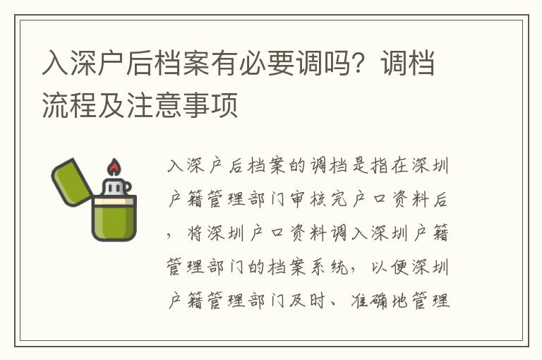 入深戶后檔案有必要調(diào)嗎？調(diào)檔流程及注意事項(xiàng)